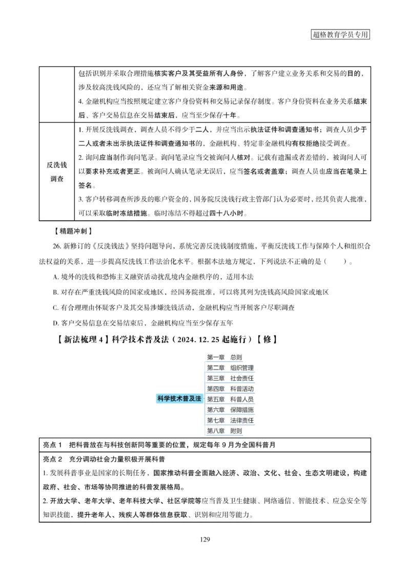 2025年省考超大杯刷题-政治理论常识刷题+冲刺预测_2026考公资料_（05）超格_行测申论2025超格合集(行测&申论&政治理论)_行测申论2025省考超格超大杯刷题课（五合一）_课件笔记
