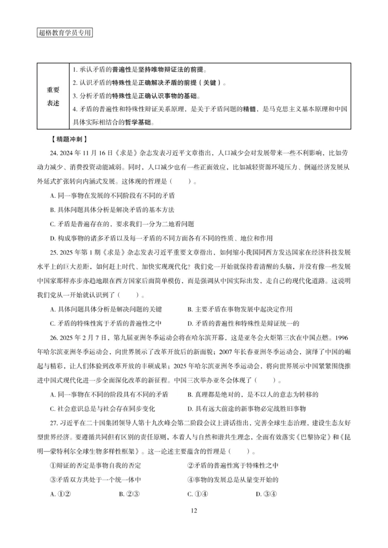2025年省考超大杯刷题-政治理论常识刷题+冲刺预测_2026考公资料_（05）超格_行测申论2025超格合集(行测&申论&政治理论)_行测申论2025省考超格超大杯刷题课（五合一）_课件笔记