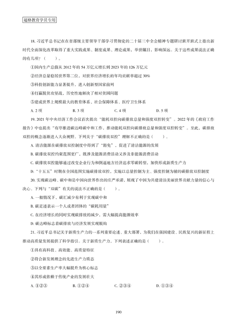 2025年省考超大杯刷题-政治理论常识刷题+冲刺预测_2026考公资料_（05）超格_行测申论2025超格合集(行测&申论&政治理论)_行测申论2025省考超格超大杯刷题课（五合一）_课件笔记