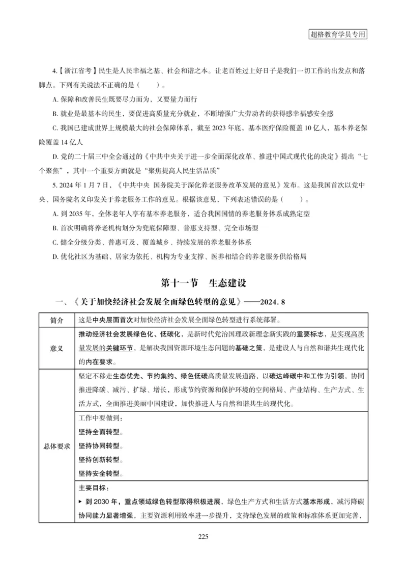 2025年省考超大杯刷题-政治理论常识刷题+冲刺预测_2026考公资料_（05）超格_行测申论2025超格合集(行测&申论&政治理论)_行测申论2025省考超格超大杯刷题课（五合一）_课件笔记
