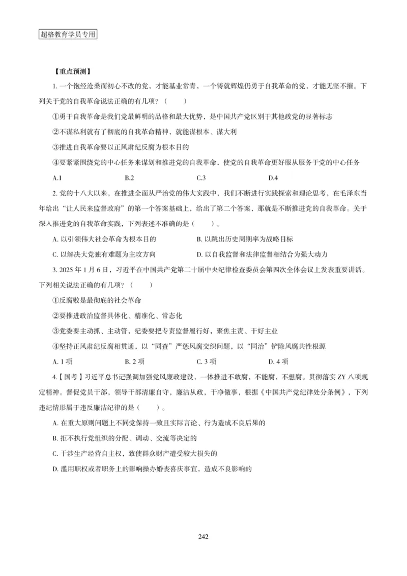 2025年省考超大杯刷题-政治理论常识刷题+冲刺预测_2026考公资料_（05）超格_行测申论2025超格合集(行测&申论&政治理论)_行测申论2025省考超格超大杯刷题课（五合一）_课件笔记