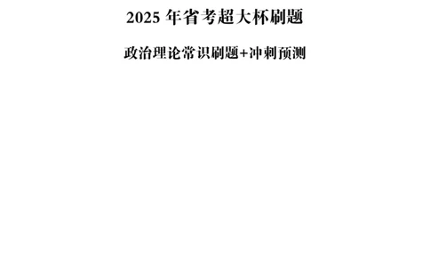 2025年省考超大杯刷题-政治理论常识刷题+冲刺预测_2026考公资料_（05）超格_行测申论2025超格合集(行测&申论&政治理论)_行测申论2025省考超格超大杯刷题课（五合一）_课件笔记