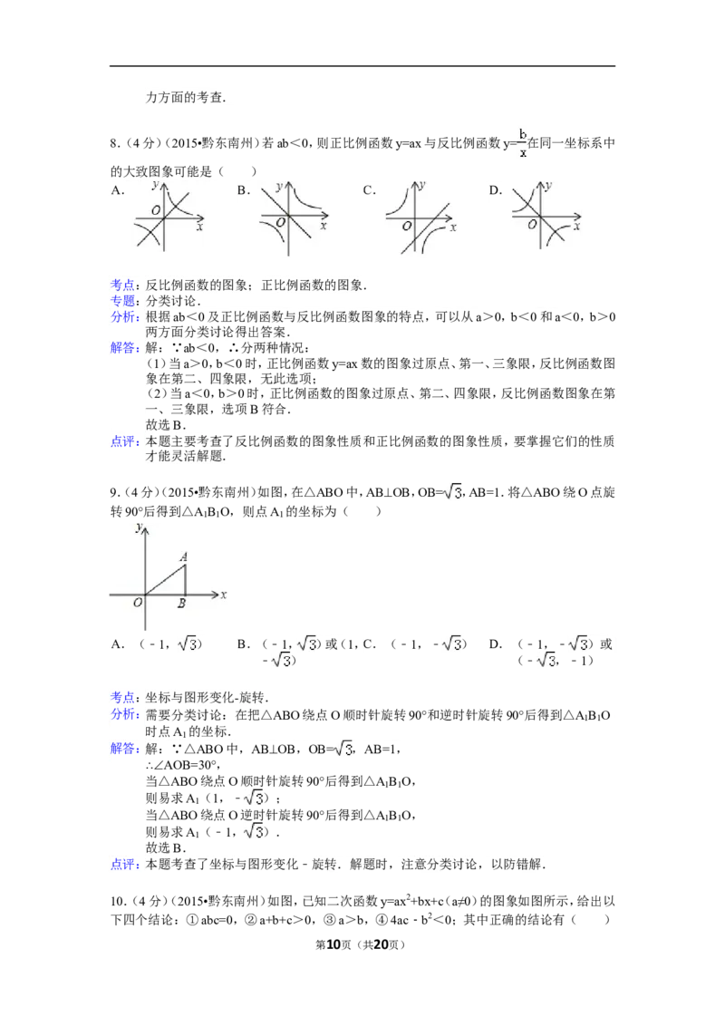 2015年贵州省黔东南州中考数学试卷（含解析版）_中考真题_2.数学中考真题2015-2024年_2015年全国中考数学180份
