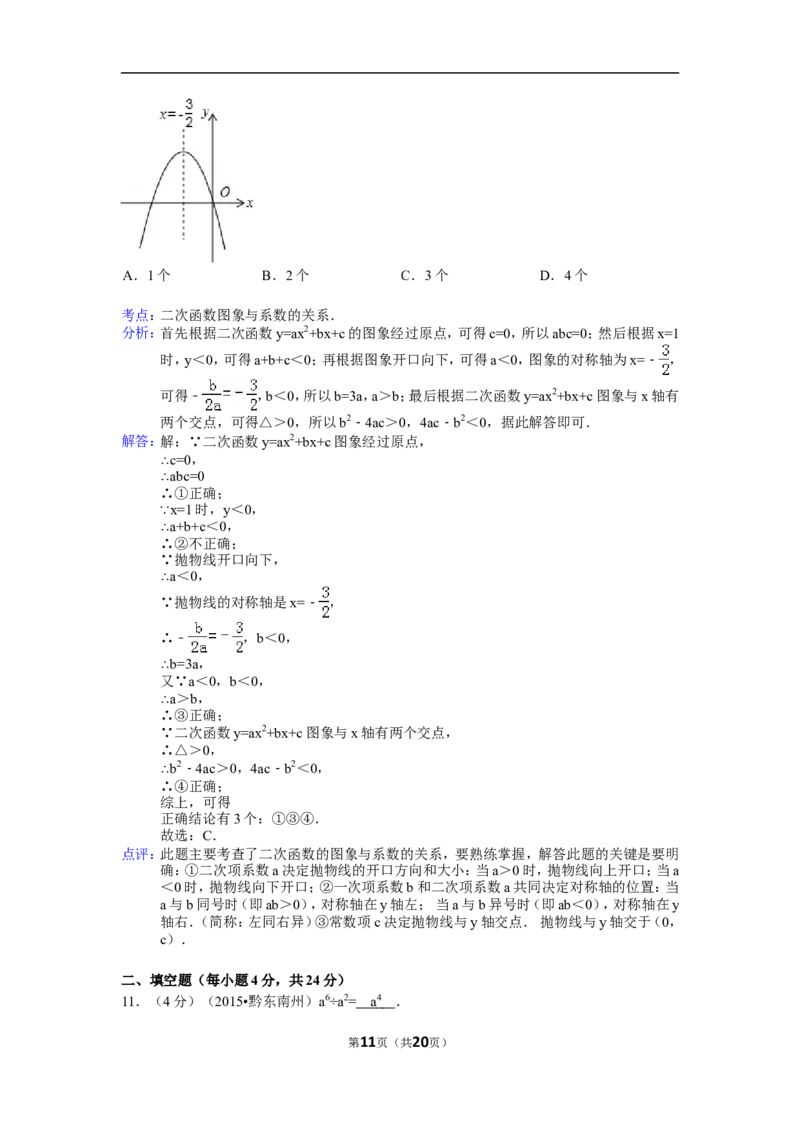 2015年贵州省黔东南州中考数学试卷（含解析版）_中考真题_2.数学中考真题2015-2024年_2015年全国中考数学180份
