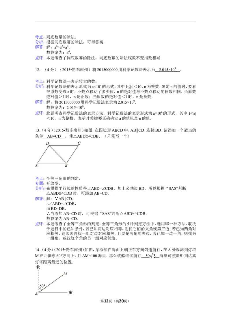2015年贵州省黔东南州中考数学试卷（含解析版）_中考真题_2.数学中考真题2015-2024年_2015年全国中考数学180份