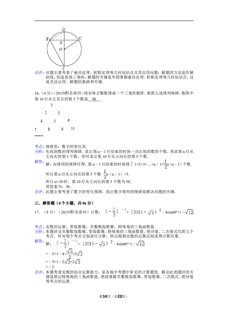 2015年贵州省黔东南州中考数学试卷（含解析版）_中考真题_2.数学中考真题2015-2024年_2015年全国中考数学180份
