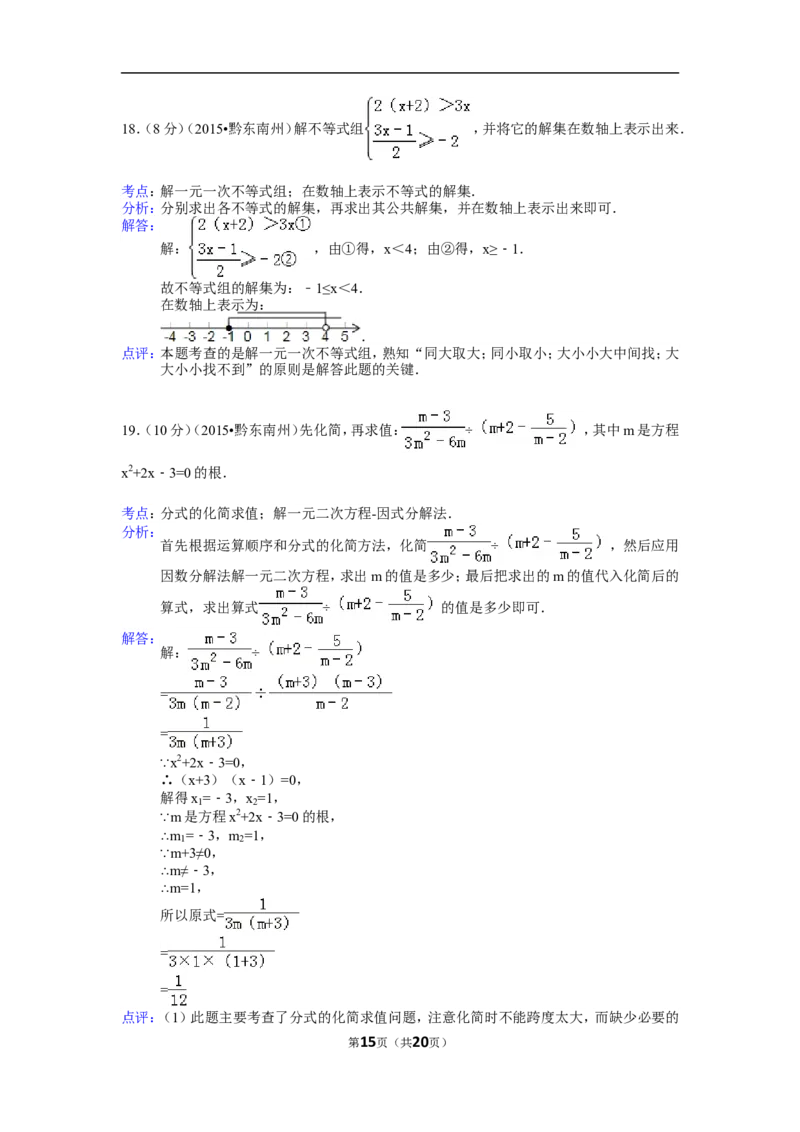 2015年贵州省黔东南州中考数学试卷（含解析版）_中考真题_2.数学中考真题2015-2024年_2015年全国中考数学180份