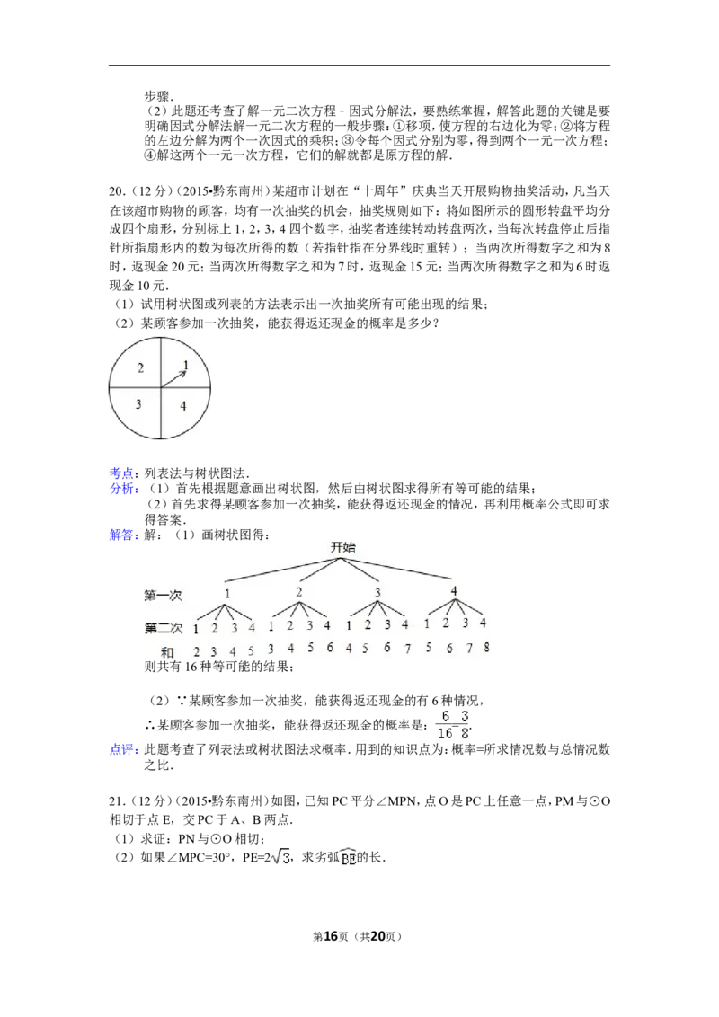 2015年贵州省黔东南州中考数学试卷（含解析版）_中考真题_2.数学中考真题2015-2024年_2015年全国中考数学180份