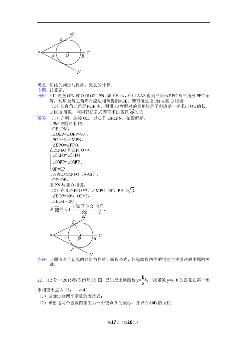 2015年贵州省黔东南州中考数学试卷（含解析版）_中考真题_2.数学中考真题2015-2024年_2015年全国中考数学180份
