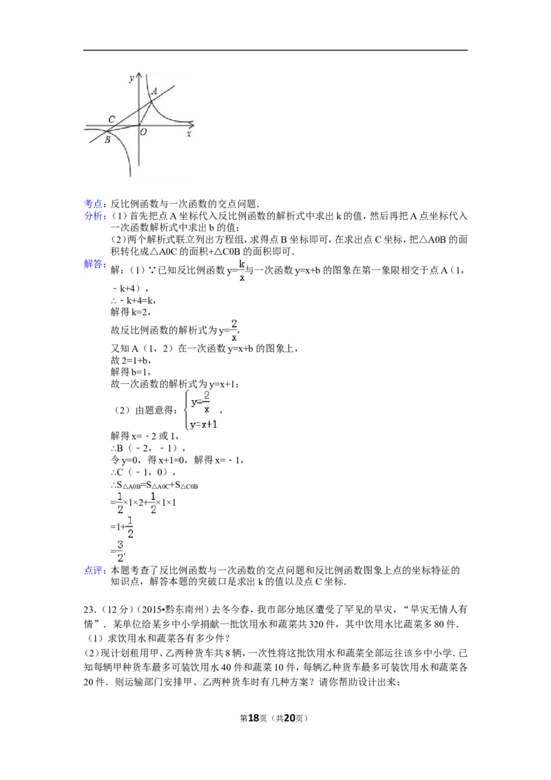 2015年贵州省黔东南州中考数学试卷（含解析版）_中考真题_2.数学中考真题2015-2024年_2015年全国中考数学180份