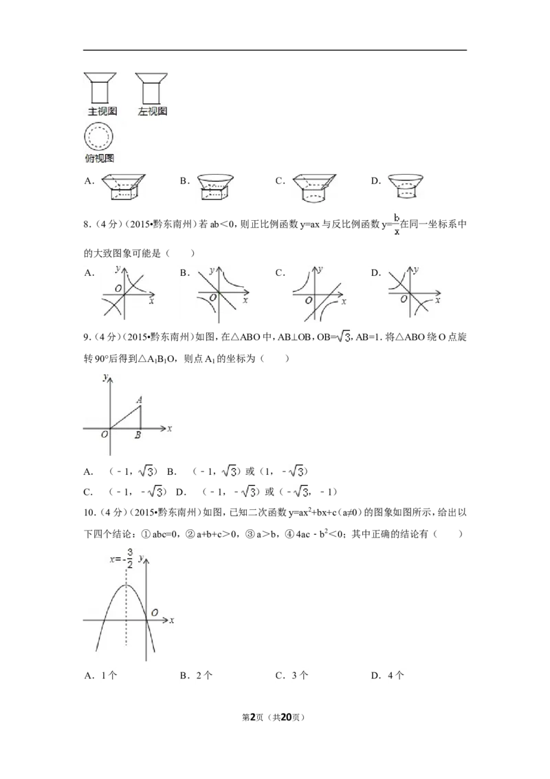 2015年贵州省黔东南州中考数学试卷（含解析版）_中考真题_2.数学中考真题2015-2024年_2015年全国中考数学180份