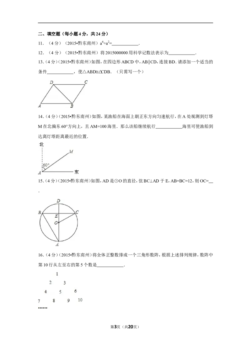 2015年贵州省黔东南州中考数学试卷（含解析版）_中考真题_2.数学中考真题2015-2024年_2015年全国中考数学180份