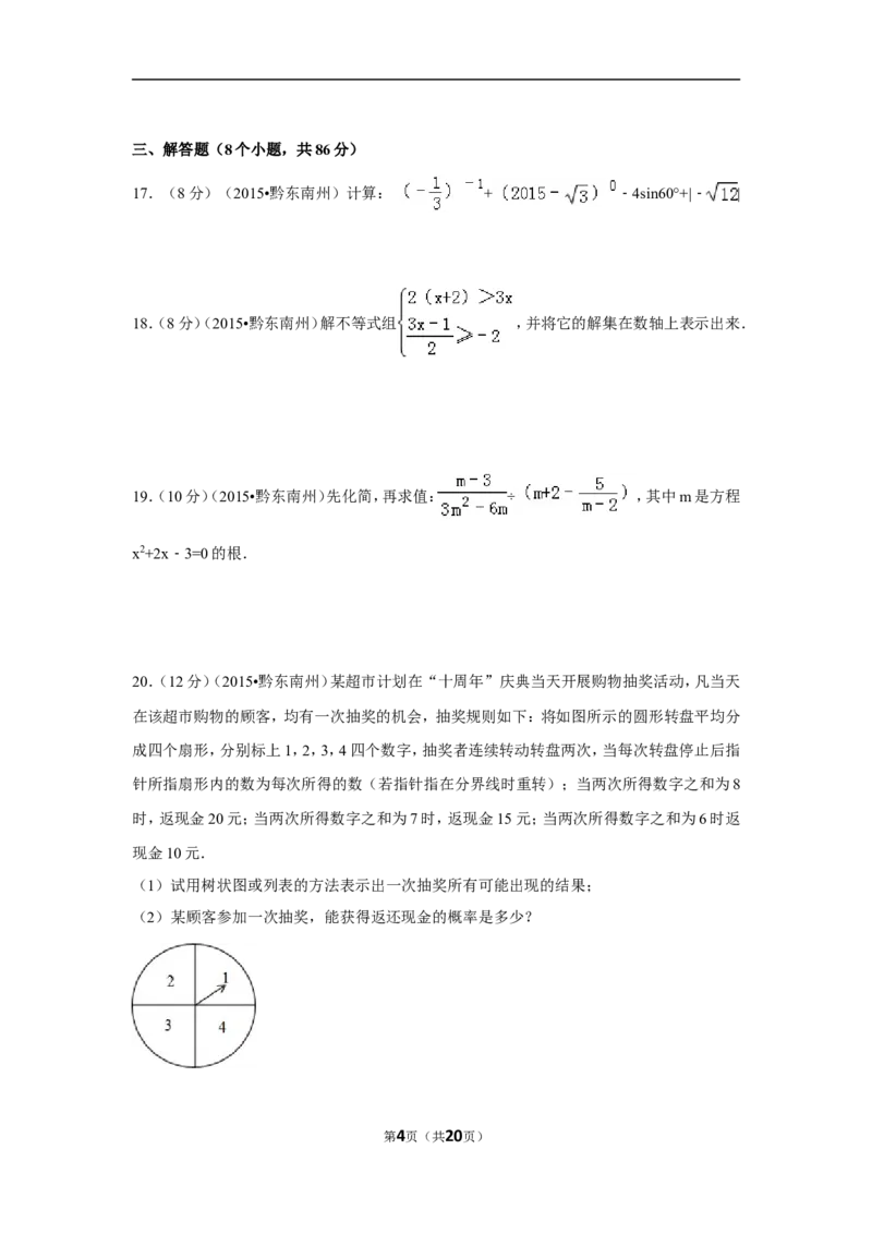 2015年贵州省黔东南州中考数学试卷（含解析版）_中考真题_2.数学中考真题2015-2024年_2015年全国中考数学180份