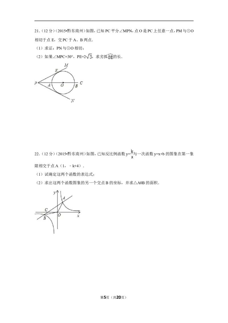 2015年贵州省黔东南州中考数学试卷（含解析版）_中考真题_2.数学中考真题2015-2024年_2015年全国中考数学180份