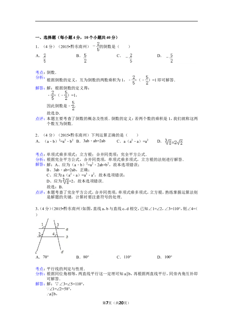 2015年贵州省黔东南州中考数学试卷（含解析版）_中考真题_2.数学中考真题2015-2024年_2015年全国中考数学180份