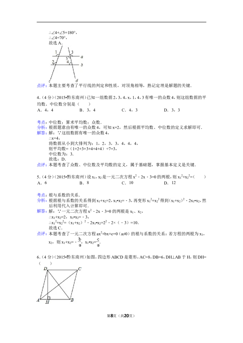 2015年贵州省黔东南州中考数学试卷（含解析版）_中考真题_2.数学中考真题2015-2024年_2015年全国中考数学180份