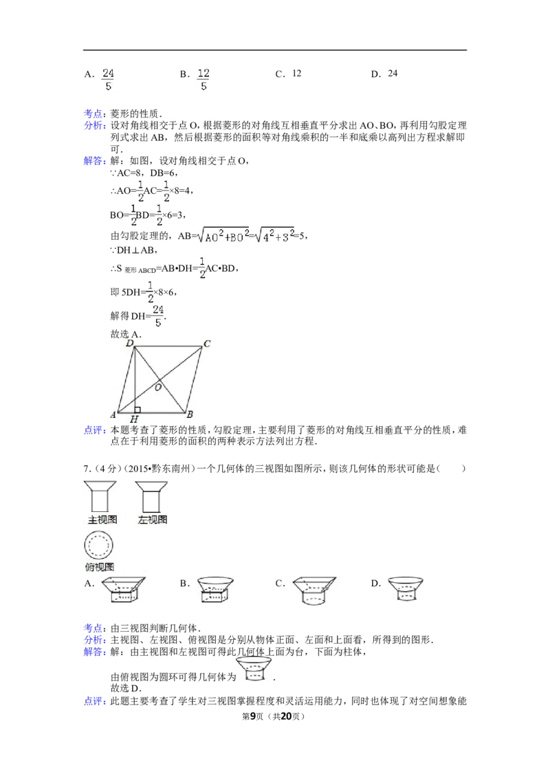 2015年贵州省黔东南州中考数学试卷（含解析版）_中考真题_2.数学中考真题2015-2024年_2015年全国中考数学180份