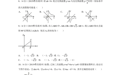2015年贵州省黔东南州中考数学试卷（含解析版）_中考真题_2.数学中考真题2015-2024年_2015年全国中考数学180份
