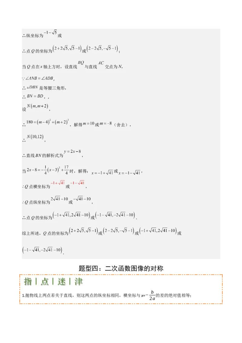 难点与新考法06关于二次函数系数、几何变换、最值等问题（6大热考题型）解析版_2数学总复习_2025中考复习资料_2025年中考数学一轮知识梳理