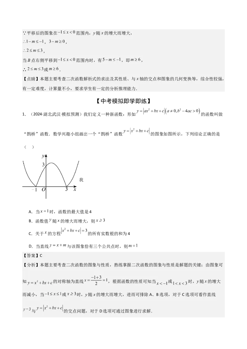 难点与新考法06关于二次函数系数、几何变换、最值等问题（6大热考题型）解析版_2数学总复习_2025中考复习资料_2025年中考数学一轮知识梳理
