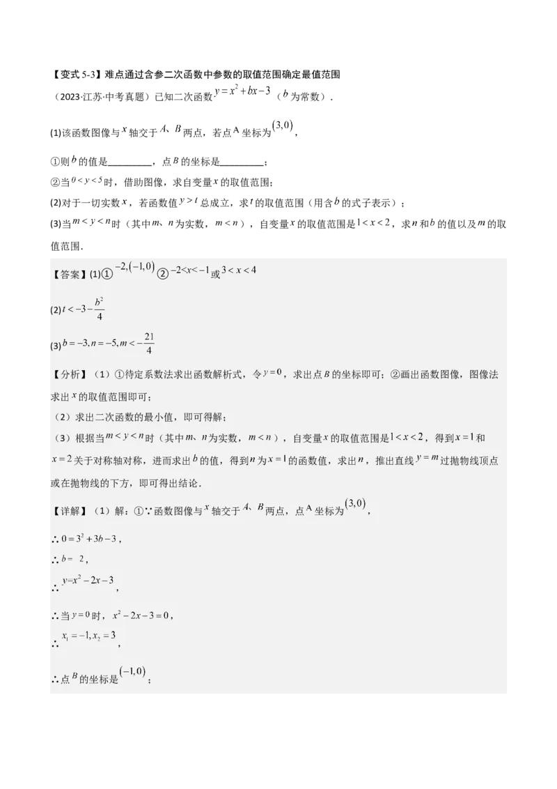 难点与新考法06关于二次函数系数、几何变换、最值等问题（6大热考题型）解析版_2数学总复习_2025中考复习资料_2025年中考数学一轮知识梳理