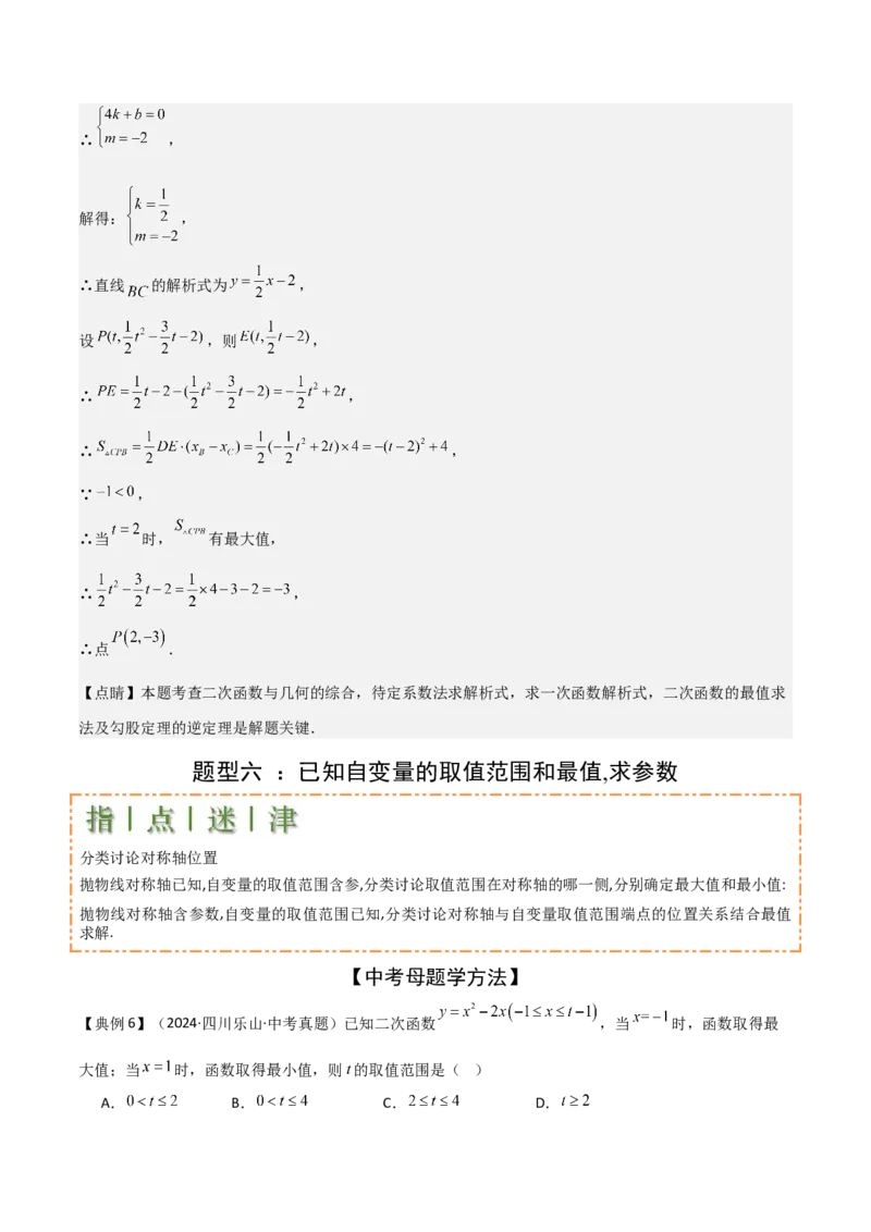 难点与新考法06关于二次函数系数、几何变换、最值等问题（6大热考题型）解析版_2数学总复习_2025中考复习资料_2025年中考数学一轮知识梳理