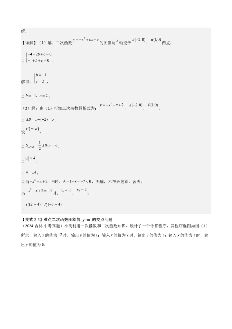 难点与新考法06关于二次函数系数、几何变换、最值等问题（6大热考题型）解析版_2数学总复习_2025中考复习资料_2025年中考数学一轮知识梳理