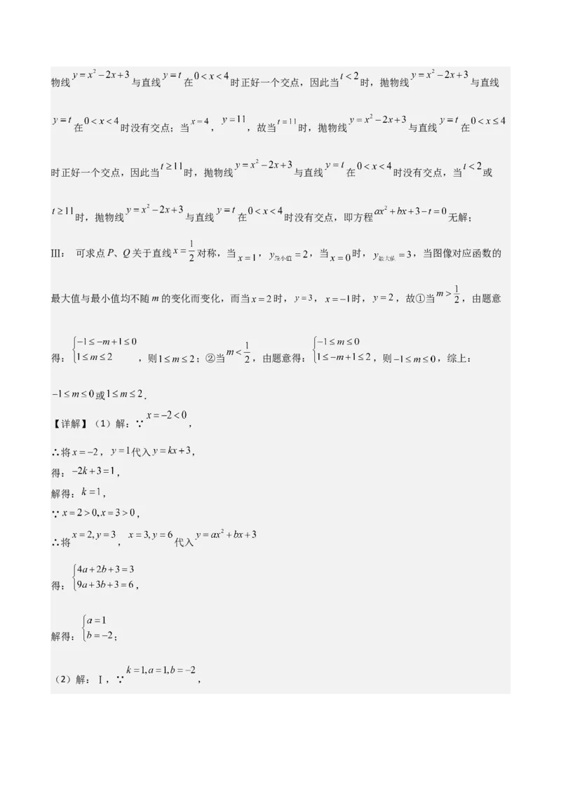 难点与新考法06关于二次函数系数、几何变换、最值等问题（6大热考题型）解析版_2数学总复习_2025中考复习资料_2025年中考数学一轮知识梳理
