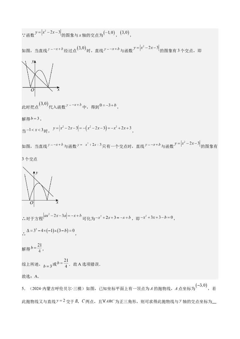 难点与新考法06关于二次函数系数、几何变换、最值等问题（6大热考题型）解析版_2数学总复习_2025中考复习资料_2025年中考数学一轮知识梳理