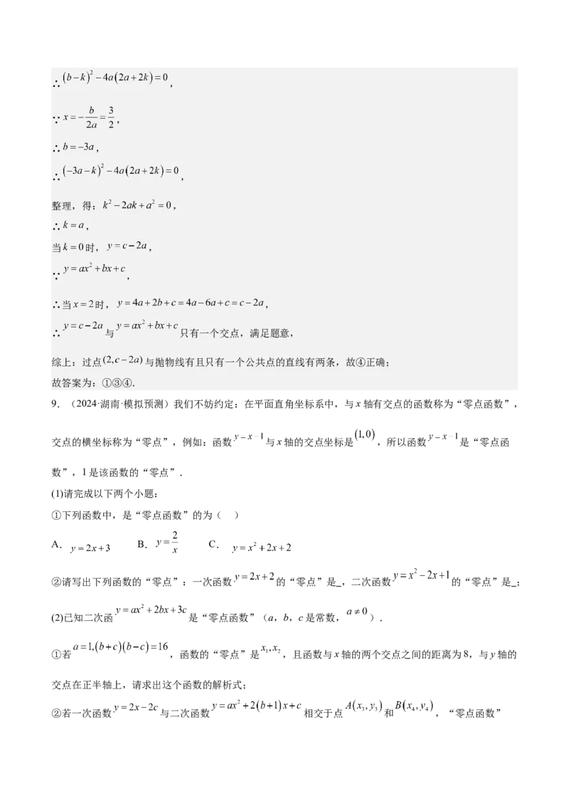 难点与新考法06关于二次函数系数、几何变换、最值等问题（6大热考题型）解析版_2数学总复习_2025中考复习资料_2025年中考数学一轮知识梳理
