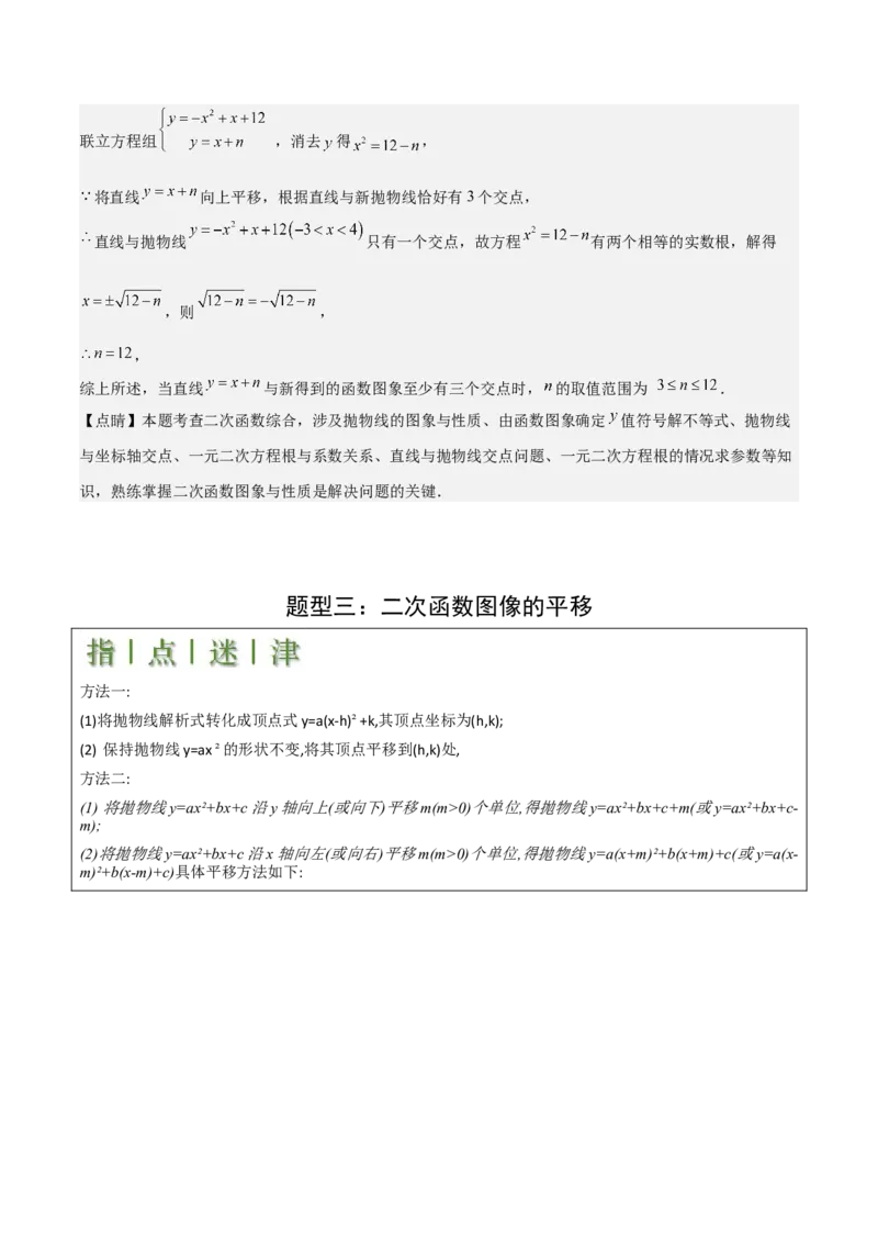 难点与新考法06关于二次函数系数、几何变换、最值等问题（6大热考题型）解析版_2数学总复习_2025中考复习资料_2025年中考数学一轮知识梳理