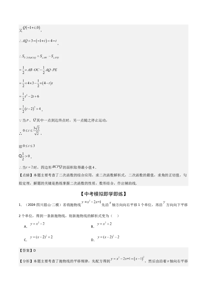 难点与新考法06关于二次函数系数、几何变换、最值等问题（6大热考题型）解析版_2数学总复习_2025中考复习资料_2025年中考数学一轮知识梳理