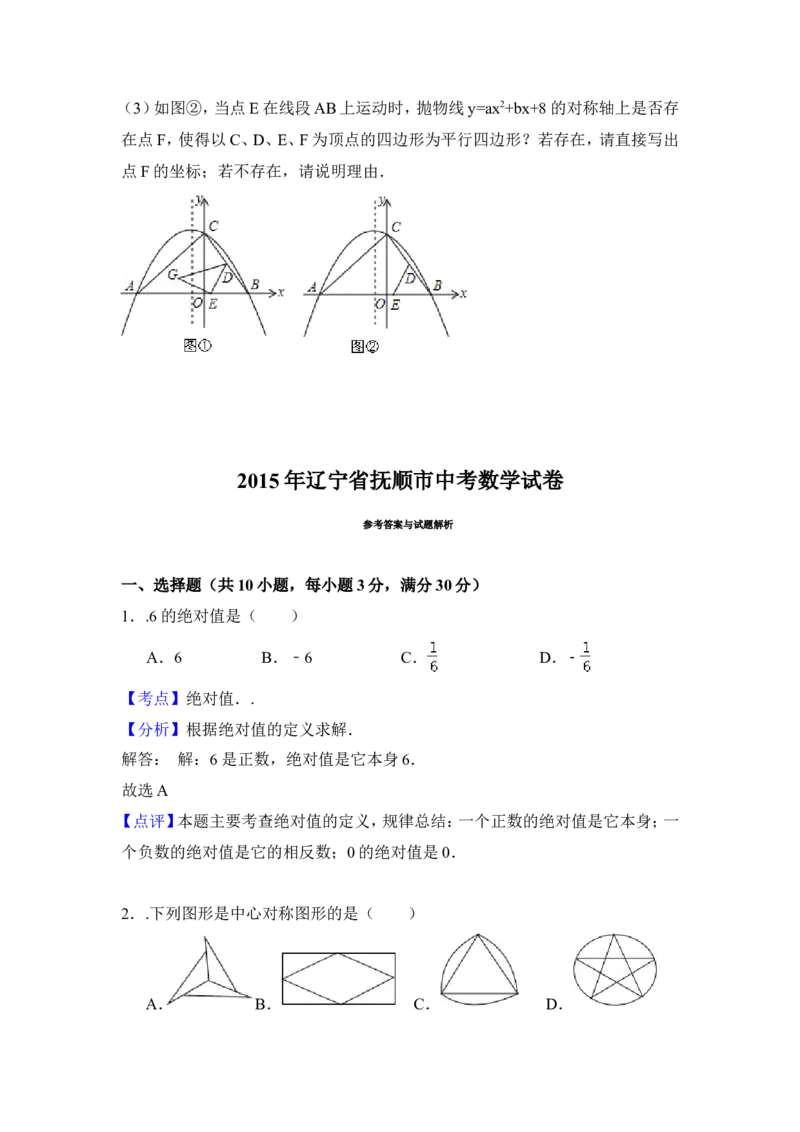 2015年辽宁省抚顺市中考数学试卷（含解析版）_中考真题_2.数学中考真题2015-2024年_2015年全国中考数学180份