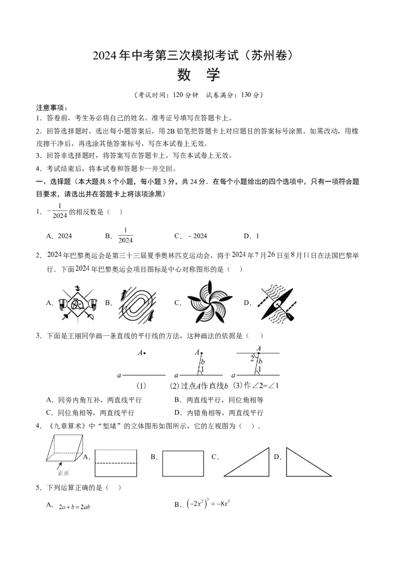 数学（苏州卷）（考试版A4）_2数学总复习_赠送：2024中考模拟题数学_三模（42套）_数学（苏州卷）