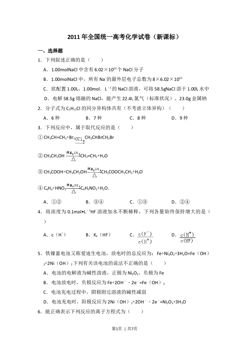 2011年高考化学试卷（新课标）（空白卷）_1.高考2025全国各省真题+答案_01.2008-2024全国高考真题（按省份分类）_11.辽宁_2010-2024&middot;（辽宁）化学高考真题