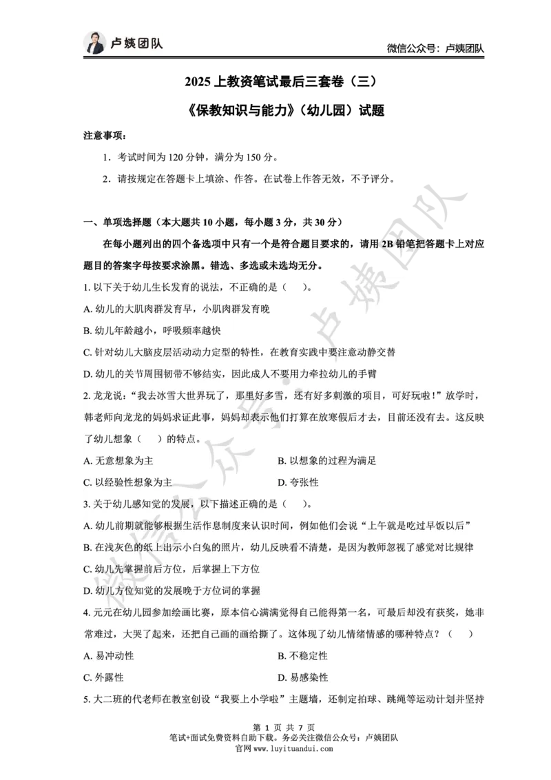 25上幼儿园科二三套卷（三）-试卷_4-教培资料-26年最新资料-同步更新_科一科二电子资料合集中小幼（笔记真题知识点汇总等）文件多，按需保存_03卢姨合集