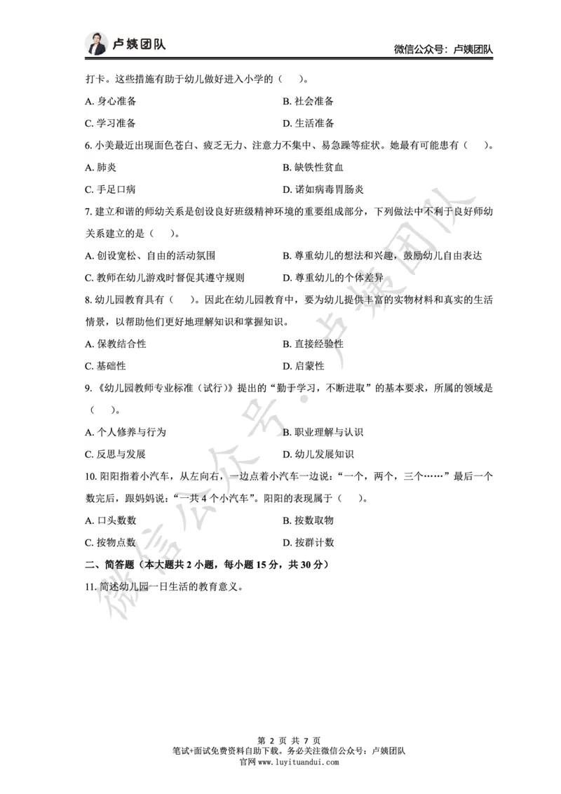 25上幼儿园科二三套卷（三）-试卷_4-教培资料-26年最新资料-同步更新_科一科二电子资料合集中小幼（笔记真题知识点汇总等）文件多，按需保存_03卢姨合集