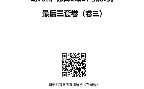 25上幼儿园科二三套卷（三）-试卷_4-教培资料-26年最新资料-同步更新_科一科二电子资料合集中小幼（笔记真题知识点汇总等）文件多，按需保存_03卢姨合集