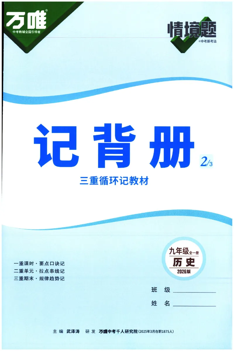 2026《初中历史情境题新考法&bull;记背册》九年级全册_2026万唯系列预习复习_2026版初中《万唯情景题》与中考新考法9年级全册（历史）