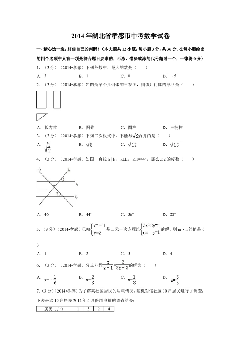 2014年湖北省孝感市中考数学试卷（含解析版）_中考真题_2.数学中考真题2015-2024年_2014年全国中考数学170份