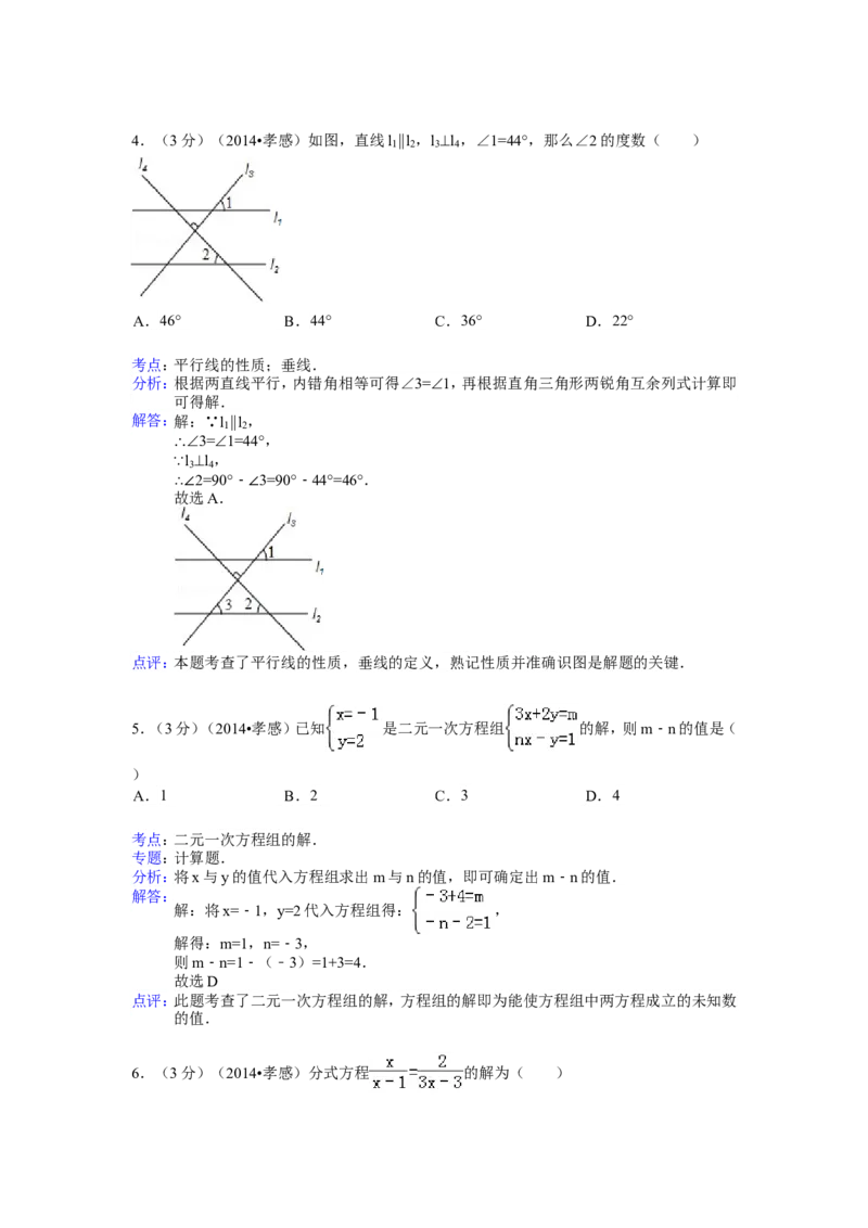 2014年湖北省孝感市中考数学试卷（含解析版）_中考真题_2.数学中考真题2015-2024年_2014年全国中考数学170份