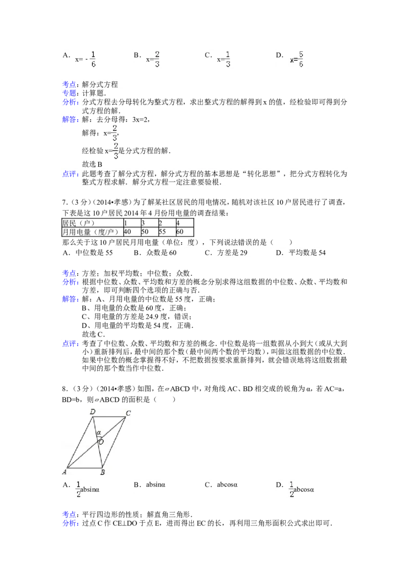 2014年湖北省孝感市中考数学试卷（含解析版）_中考真题_2.数学中考真题2015-2024年_2014年全国中考数学170份