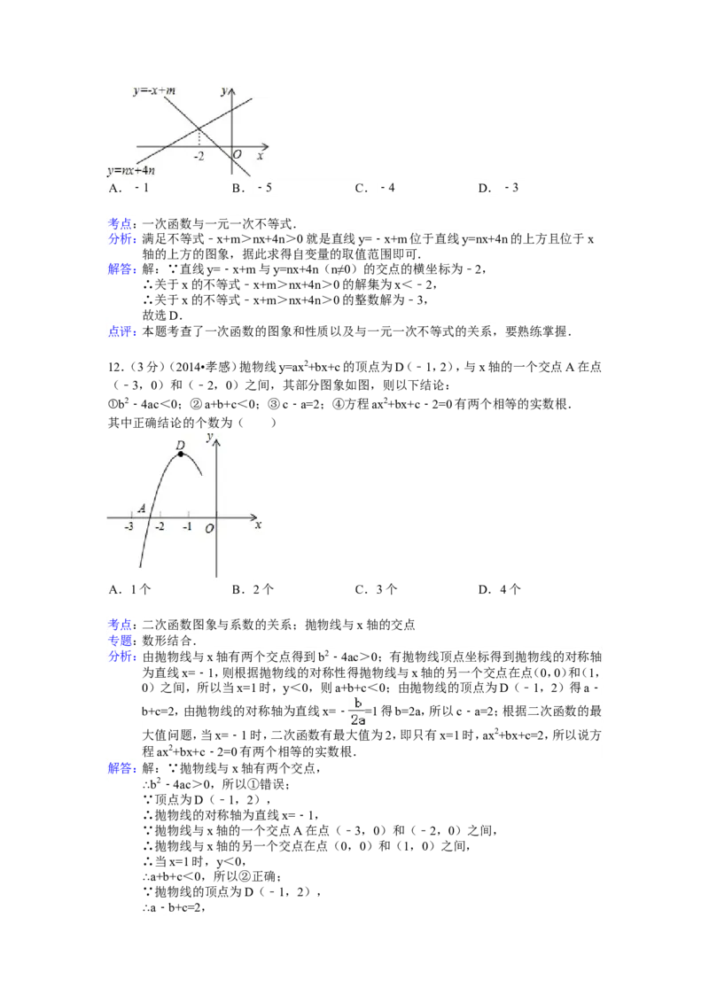 2014年湖北省孝感市中考数学试卷（含解析版）_中考真题_2.数学中考真题2015-2024年_2014年全国中考数学170份