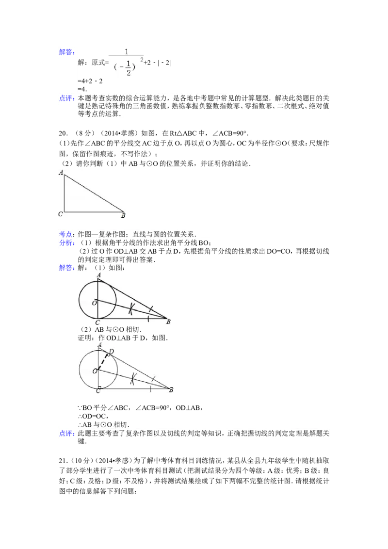 2014年湖北省孝感市中考数学试卷（含解析版）_中考真题_2.数学中考真题2015-2024年_2014年全国中考数学170份