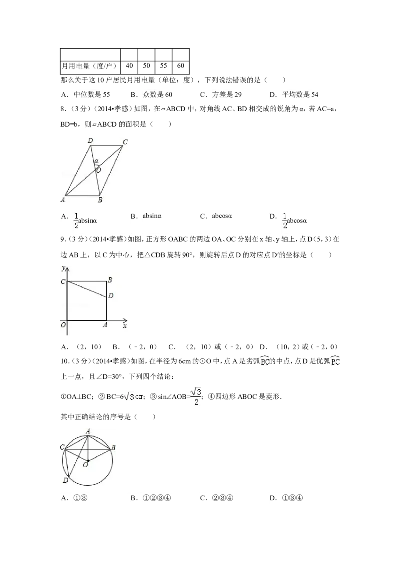 2014年湖北省孝感市中考数学试卷（含解析版）_中考真题_2.数学中考真题2015-2024年_2014年全国中考数学170份