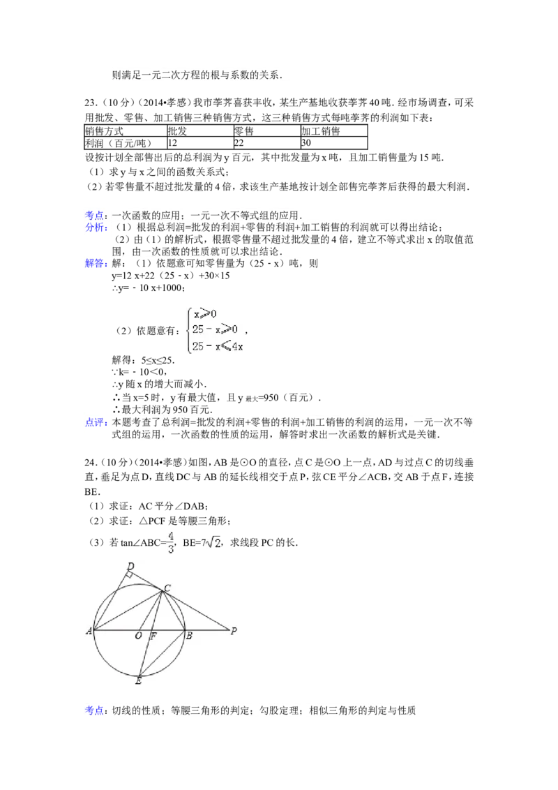 2014年湖北省孝感市中考数学试卷（含解析版）_中考真题_2.数学中考真题2015-2024年_2014年全国中考数学170份