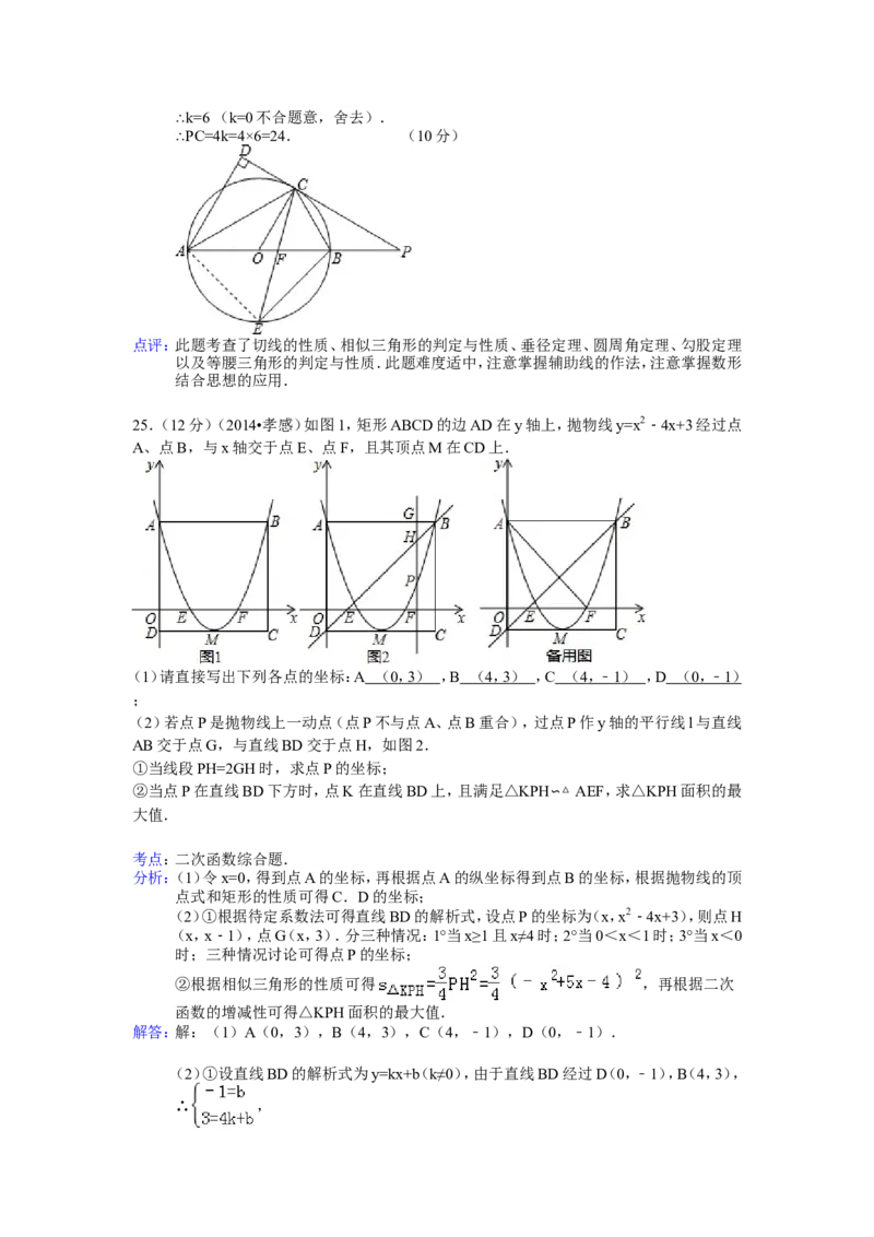 2014年湖北省孝感市中考数学试卷（含解析版）_中考真题_2.数学中考真题2015-2024年_2014年全国中考数学170份