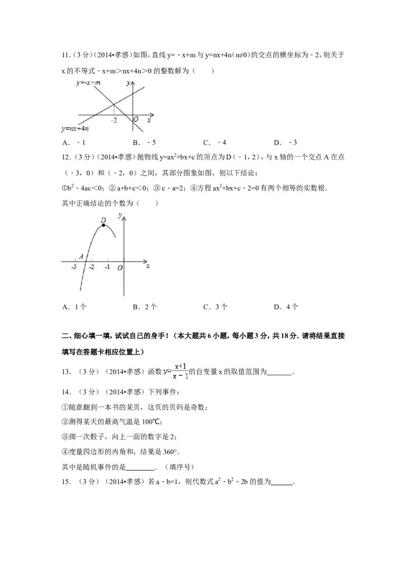 2014年湖北省孝感市中考数学试卷（含解析版）_中考真题_2.数学中考真题2015-2024年_2014年全国中考数学170份