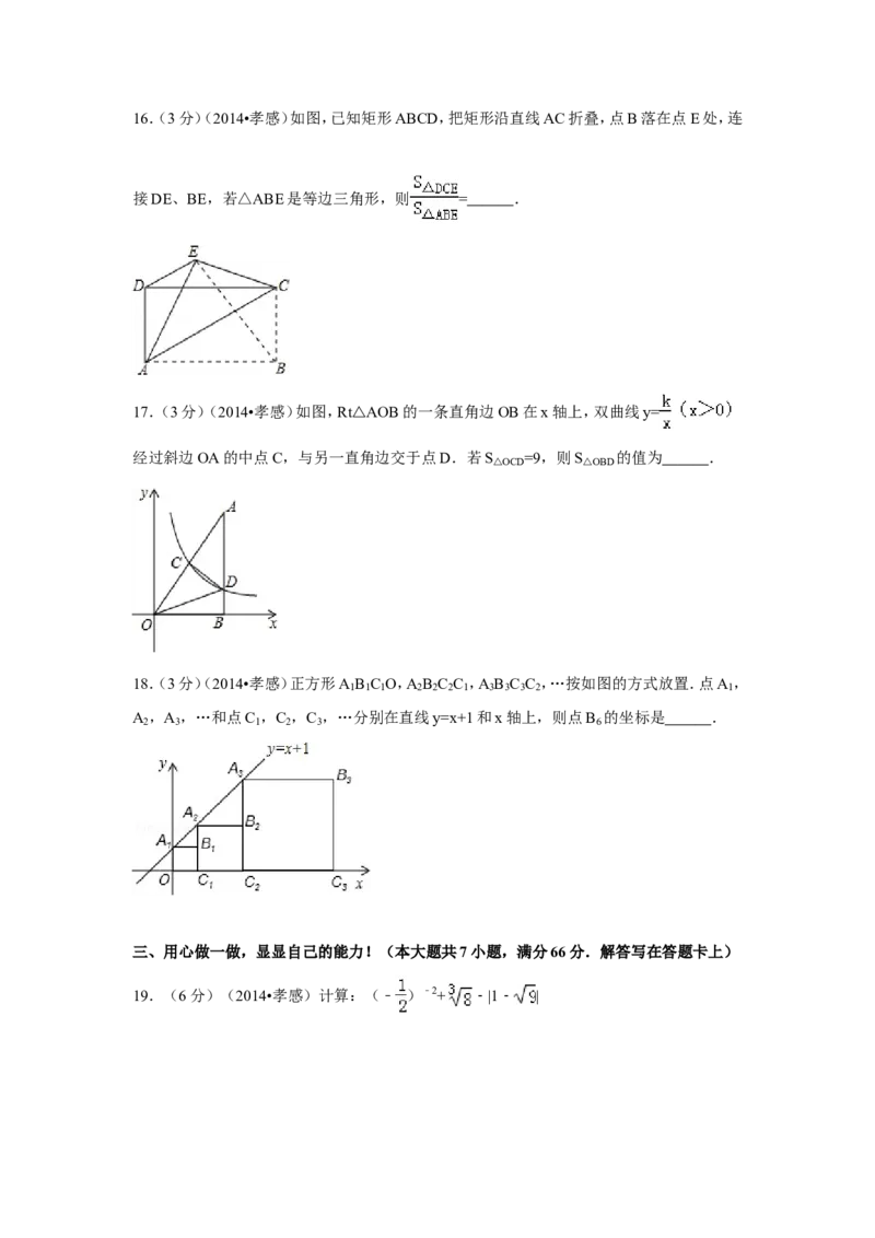 2014年湖北省孝感市中考数学试卷（含解析版）_中考真题_2.数学中考真题2015-2024年_2014年全国中考数学170份