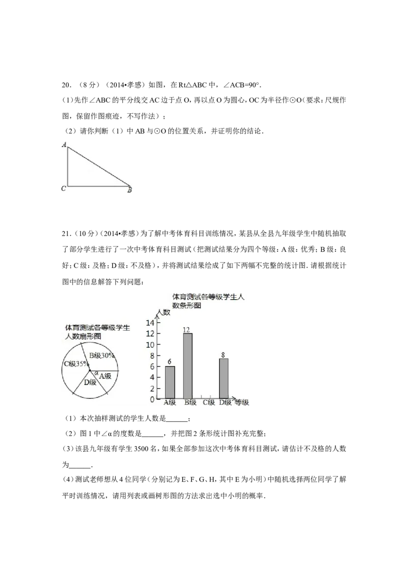 2014年湖北省孝感市中考数学试卷（含解析版）_中考真题_2.数学中考真题2015-2024年_2014年全国中考数学170份